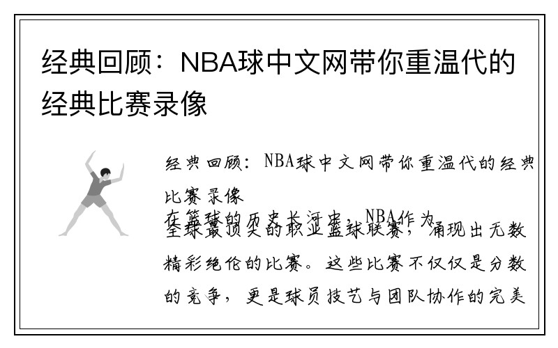 经典回顾：NBA球中文网带你重温代的经典比赛录像