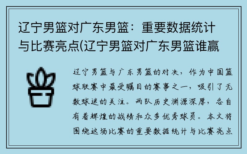 辽宁男篮对广东男篮：重要数据统计与比赛亮点(辽宁男篮对广东男篮谁赢了)