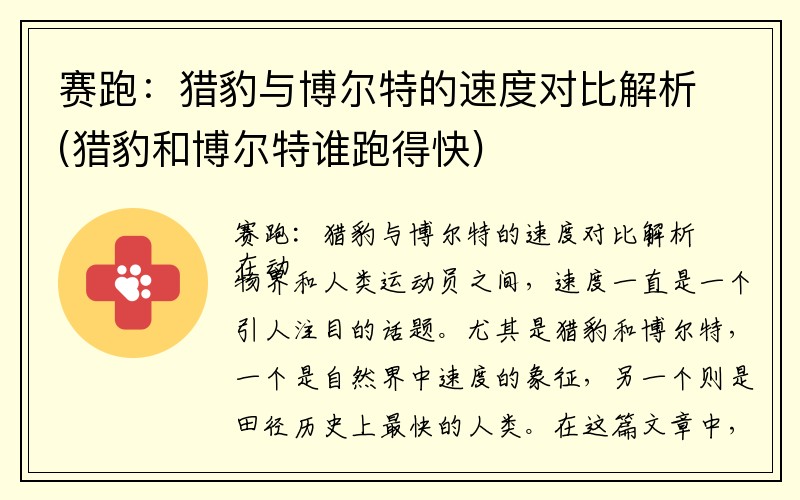 赛跑：猎豹与博尔特的速度对比解析(猎豹和博尔特谁跑得快)