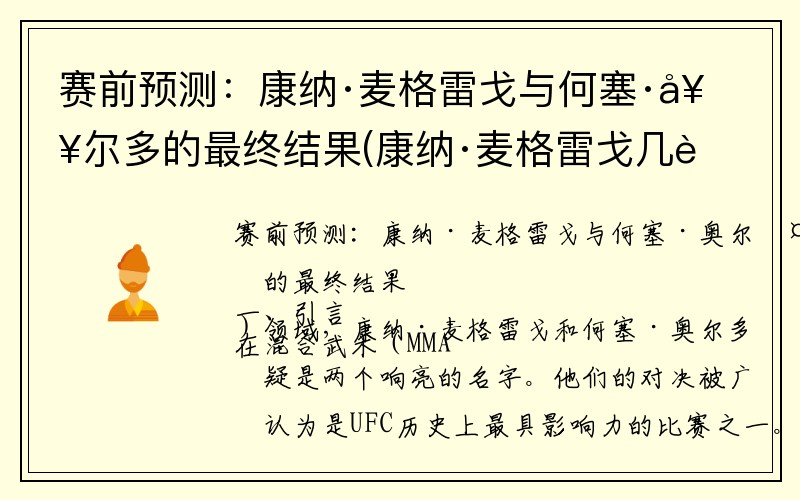 赛前预测：康纳·麦格雷戈与何塞·奥尔多的最终结果(康纳·麦格雷戈几胜几负)