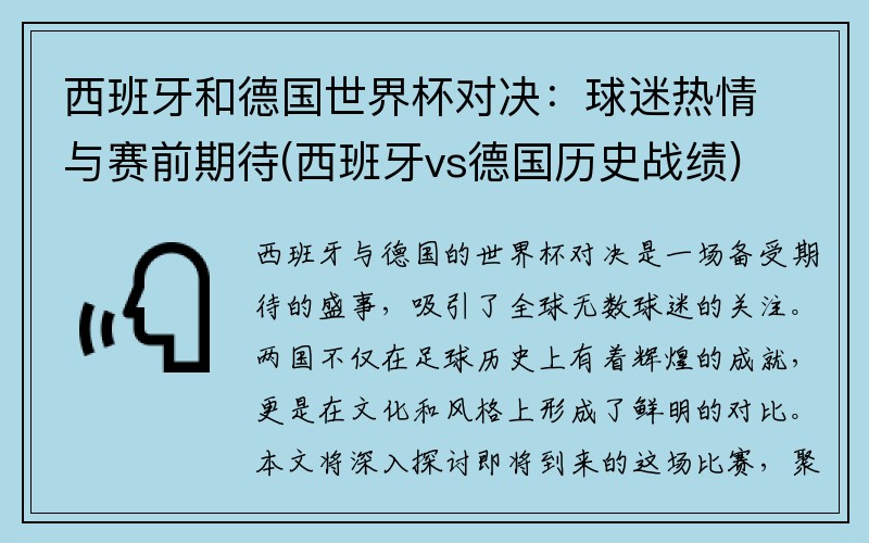 西班牙和德国世界杯对决：球迷热情与赛前期待(西班牙vs德国历史战绩)