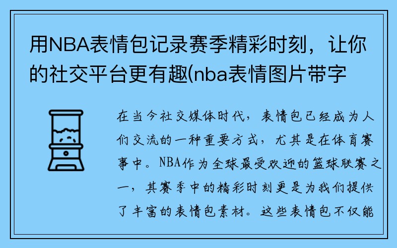 用NBA表情包记录赛季精彩时刻，让你的社交平台更有趣(nba表情图片带字)