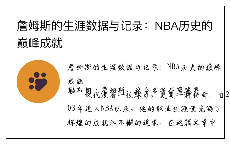 詹姆斯的生涯数据与记录：NBA历史的巅峰成就