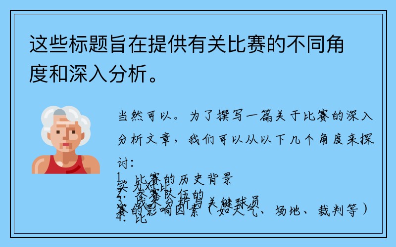 这些标题旨在提供有关比赛的不同角度和深入分析。