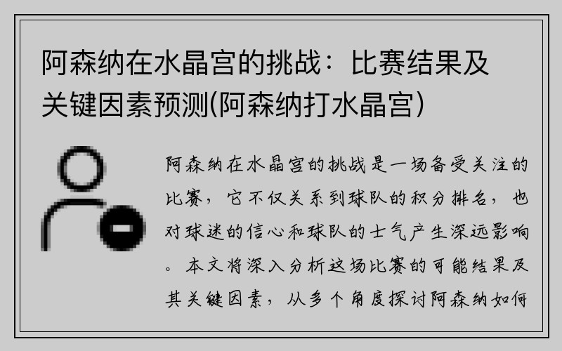 阿森纳在水晶宫的挑战：比赛结果及关键因素预测(阿森纳打水晶宫)