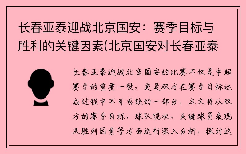 长春亚泰迎战北京国安：赛季目标与胜利的关键因素(北京国安对长春亚泰视频直播)