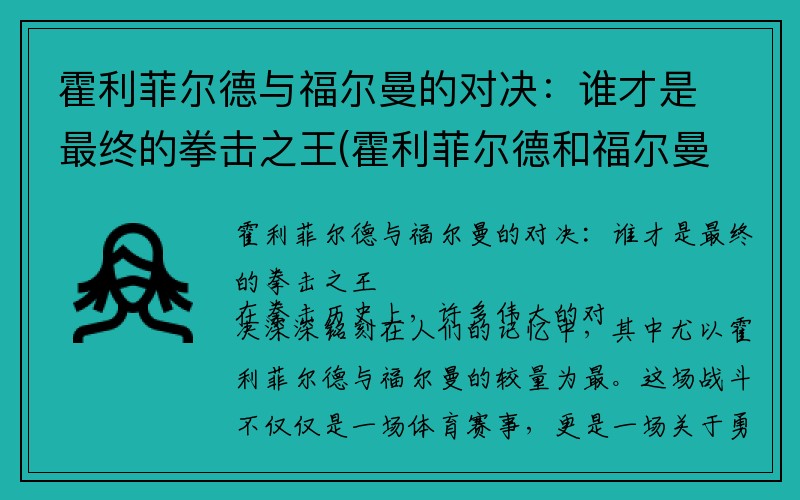 霍利菲尔德与福尔曼的对决：谁才是最终的拳击之王(霍利菲尔德和福尔曼的比赛)