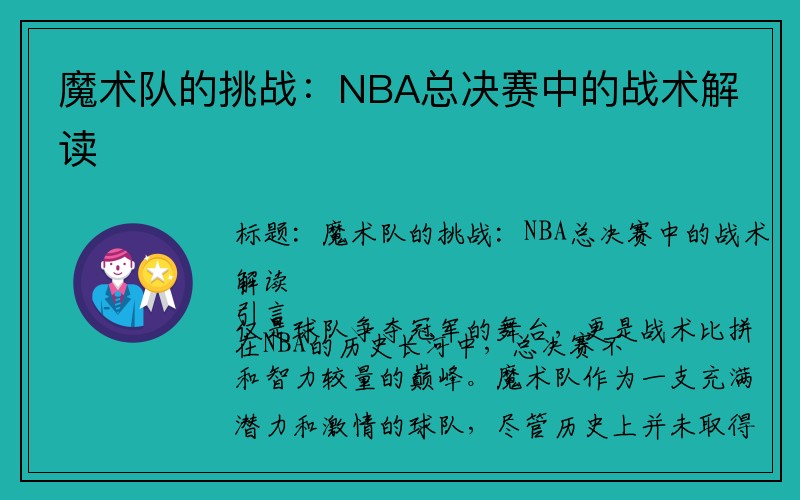 魔术队的挑战：NBA总决赛中的战术解读