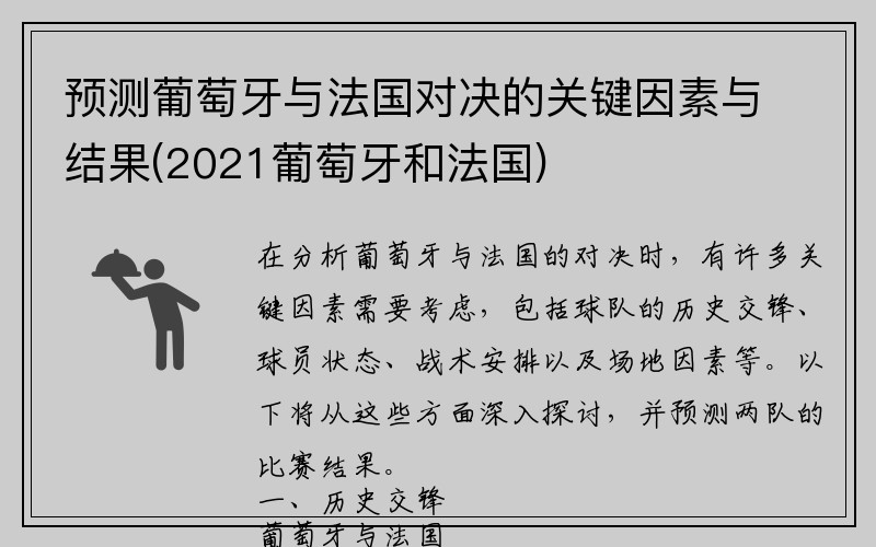 预测葡萄牙与法国对决的关键因素与结果(2021葡萄牙和法国)