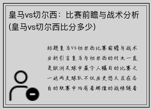 皇马vs切尔西：比赛前瞻与战术分析(皇马vs切尔西比分多少)