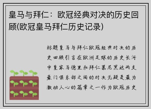 皇马与拜仁：欧冠经典对决的历史回顾(欧冠皇马拜仁历史记录)