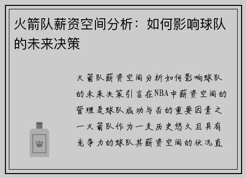 火箭队薪资空间分析：如何影响球队的未来决策