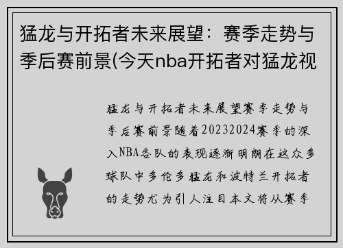 猛龙与开拓者未来展望：赛季走势与季后赛前景(今天nba开拓者对猛龙视频)