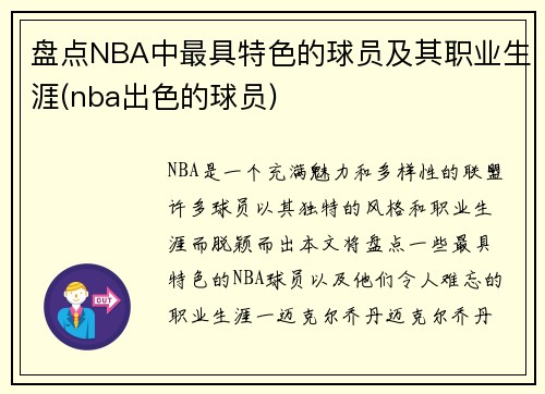 盘点NBA中最具特色的球员及其职业生涯(nba出色的球员)