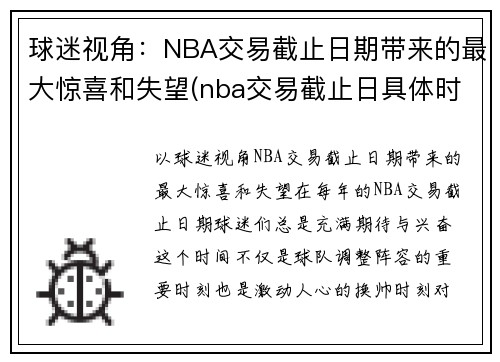 球迷视角：NBA交易截止日期带来的最大惊喜和失望(nba交易截止日具体时间)