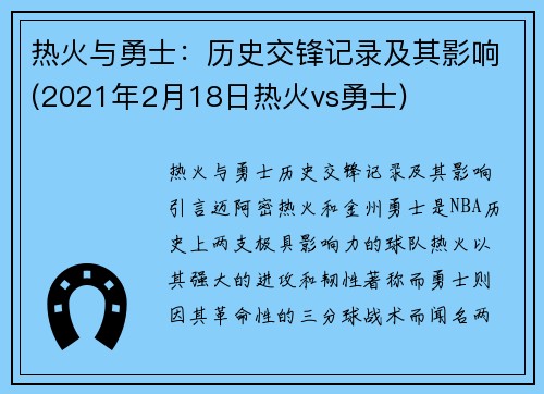 热火与勇士：历史交锋记录及其影响(2021年2月18日热火vs勇士)