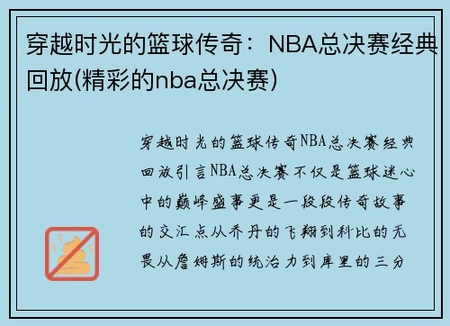 穿越时光的篮球传奇：NBA总决赛经典回放(精彩的nba总决赛)