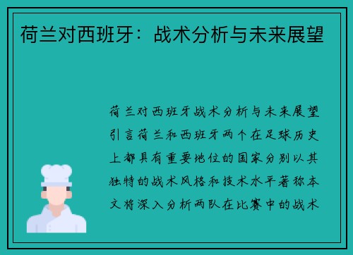 荷兰对西班牙：战术分析与未来展望