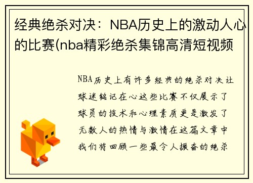 经典绝杀对决：NBA历史上的激动人心的比赛(nba精彩绝杀集锦高清短视频)