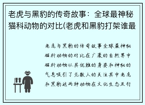 老虎与黑豹的传奇故事：全球最神秘猫科动物的对比(老虎和黑豹打架谁最厉害)