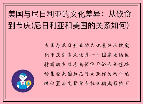 美国与尼日利亚的文化差异：从饮食到节庆(尼日利亚和美国的关系如何)