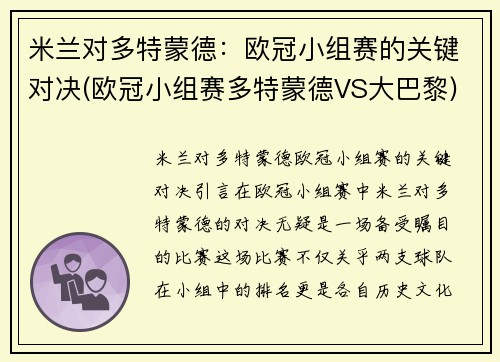 米兰对多特蒙德：欧冠小组赛的关键对决(欧冠小组赛多特蒙德VS大巴黎)