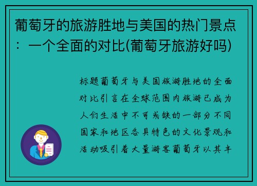 葡萄牙的旅游胜地与美国的热门景点：一个全面的对比(葡萄牙旅游好吗)