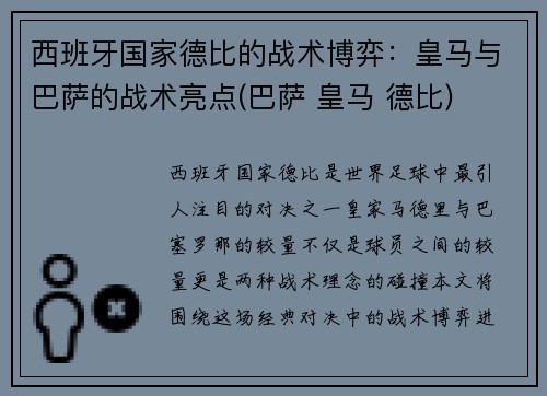 西班牙国家德比的战术博弈：皇马与巴萨的战术亮点(巴萨 皇马 德比)