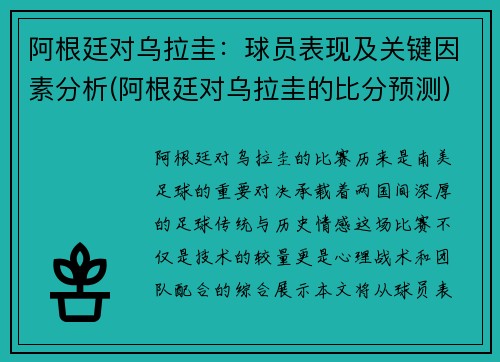 阿根廷对乌拉圭：球员表现及关键因素分析(阿根廷对乌拉圭的比分预测)