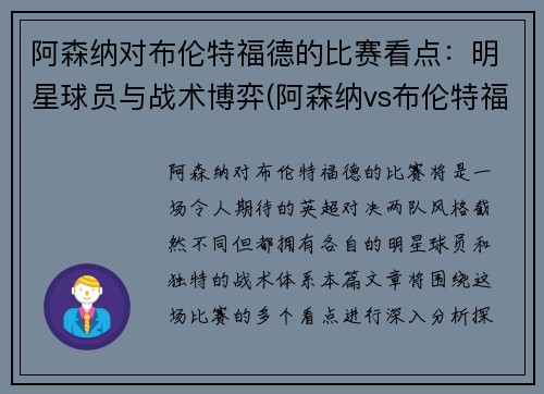 阿森纳对布伦特福德的比赛看点：明星球员与战术博弈(阿森纳vs布伦特福德首发)