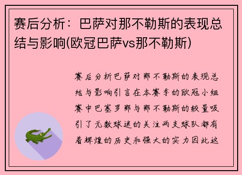 赛后分析：巴萨对那不勒斯的表现总结与影响(欧冠巴萨vs那不勒斯)