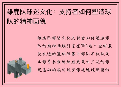 雄鹿队球迷文化：支持者如何塑造球队的精神面貌