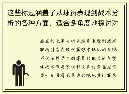 这些标题涵盖了从球员表现到战术分析的各种方面，适合多角度地探讨对猛龙的比赛。