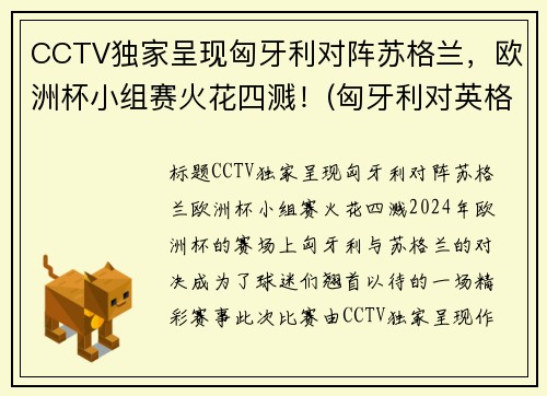 CCTV独家呈现匈牙利对阵苏格兰，欧洲杯小组赛火花四溅！(匈牙利对英格兰比赛结果)