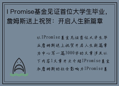 I Promise基金见证首位大学生毕业，詹姆斯送上祝贺：开启人生新篇章