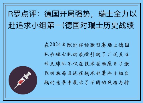 R罗点评：德国开局强势，瑞士全力以赴追求小组第一(德国对瑞士历史战绩)