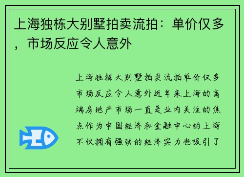 上海独栋大别墅拍卖流拍：单价仅多，市场反应令人意外