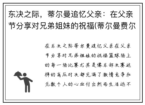 东决之际，蒂尔曼追忆父亲：在父亲节分享对兄弟姐妹的祝福(蒂尔曼费尔蒂塔简介)