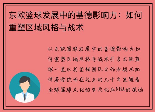 东欧篮球发展中的基德影响力：如何重塑区域风格与战术