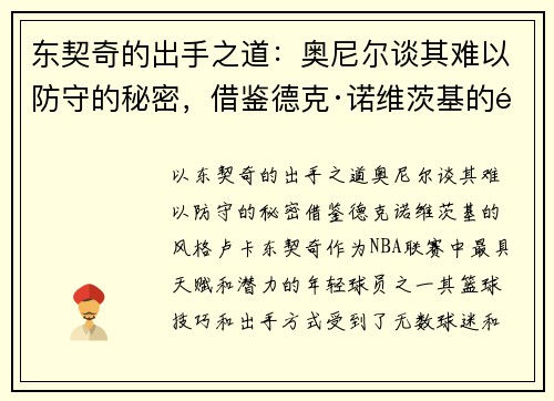 东契奇的出手之道：奥尼尔谈其难以防守的秘密，借鉴德克·诺维茨基的风格