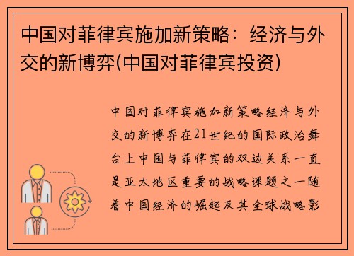 中国对菲律宾施加新策略：经济与外交的新博弈(中国对菲律宾投资)