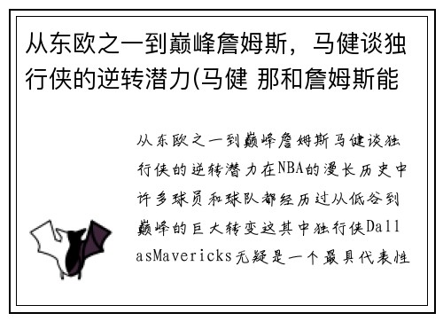 从东欧之一到巅峰詹姆斯，马健谈独行侠的逆转潜力(马健 那和詹姆斯能比吗)