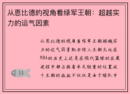 从恩比德的视角看绿军王朝：超越实力的运气因素