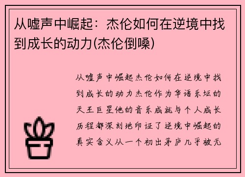 从嘘声中崛起：杰伦如何在逆境中找到成长的动力(杰伦倒嗓)