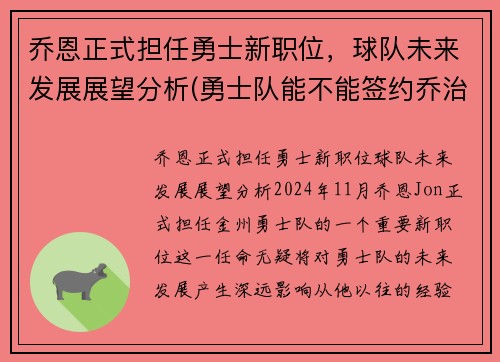 乔恩正式担任勇士新职位，球队未来发展展望分析(勇士队能不能签约乔治)