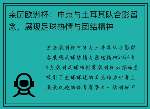 亲历欧洲杯：申京与土耳其队合影留念，展现足球热情与团结精神