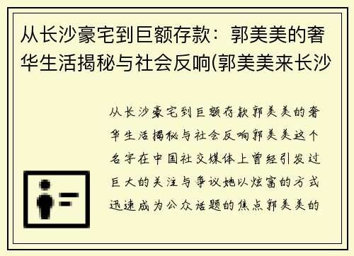 从长沙豪宅到巨额存款：郭美美的奢华生活揭秘与社会反响(郭美美来长沙酒吧)