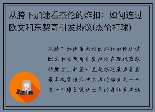 从胯下加速看杰伦的炸扣：如何连过欧文和东契奇引发热议(杰伦打球)