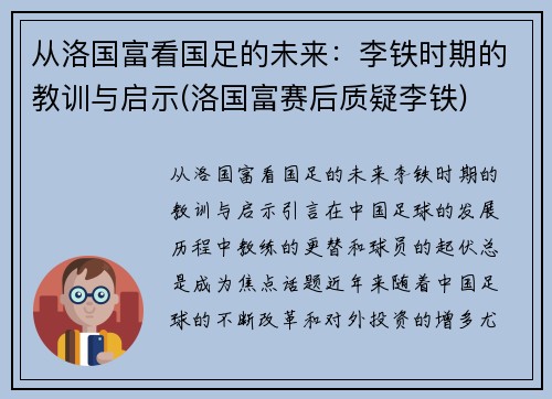 从洛国富看国足的未来：李铁时期的教训与启示(洛国富赛后质疑李铁)