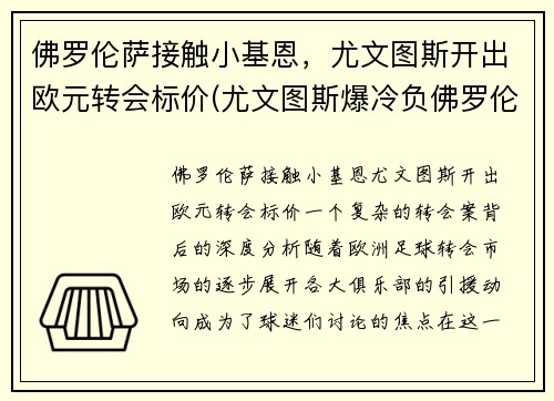 佛罗伦萨接触小基恩，尤文图斯开出欧元转会标价(尤文图斯爆冷负佛罗伦萨)